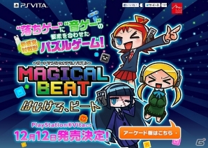 ビートでつなぐオチモノパズル「マジカルビート」がPS Vitaダウンロード専用ソフトとなって12月12日に配信決定！の画像8