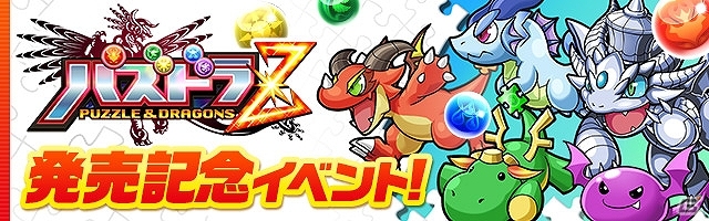 iOS/Android「パズル＆ドラゴンズ」にて3DS「パズドラZ」の発売記念キャンペーンが12月6日より開催―スペシャルダンジョン「パズドラZコラボ」も登場の画像1