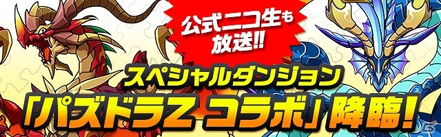 iOS/Android「パズル＆ドラゴンズ」にて3DS「パズドラZ」の発売記念キャンペーンが12月6日より開催―スペシャルダンジョン「パズドラZコラボ」も登場の画像2