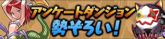 iOS/Android「パズル＆ドラゴンズ」にて3DS「パズドラZ」の発売記念キャンペーンが12月6日より開催―スペシャルダンジョン「パズドラZコラボ」も登場の画像3