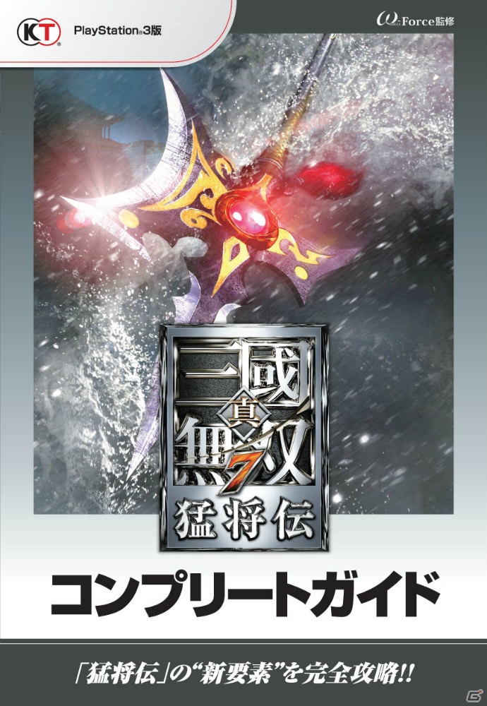 PS3「真・三國無双7 猛将伝」の追加要素を網羅した攻略本「真・三國無双7 猛将伝 コンプリートガイド」が本日発売の画像1