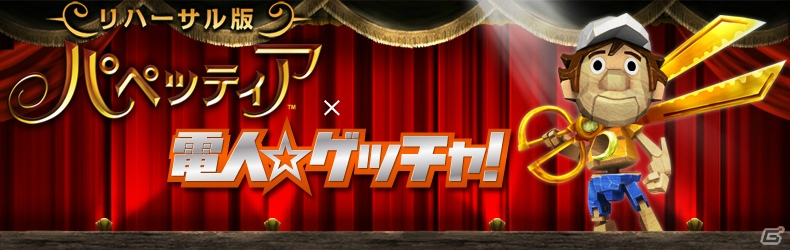 PS3「パペッティア」高橋名人が登場するスペシャルバージョンの無料体験版「高橋名人のパペッティア リハーサル版」が期間限定で配信開始の画像1