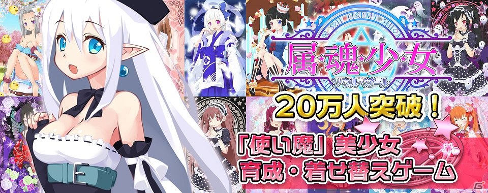 iOS/Android/PC「属魂少女～ソウルガール～」会員数が20万人を突破の画像7