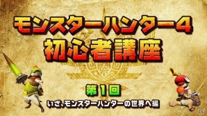 3DS「モンスターハンター4」新米からベテランまで必見の「ハンター特別講座」が開講―必要知識を教える「初心者講座」などを毎週更新予定の画像1