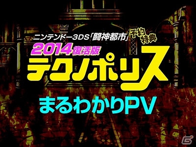 3DS「闘神都市」予約特典「月刊テクノポリス2014復活版」の誌面企画が明らかに！紹介PVが公開の画像1