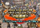 Xbox 360版「モンスターハンター フロンティアG」Xbox Liveの2013年オンラインゲームランキングにてプレイヤー数＆総プレイ時間が1位に―記念キャンペーンがスタート