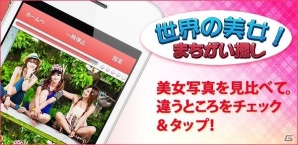 世界の美女の写真を見ながら脳トレができるiOS/Android「世界の美女！まちがい探し」配信開始の画像1