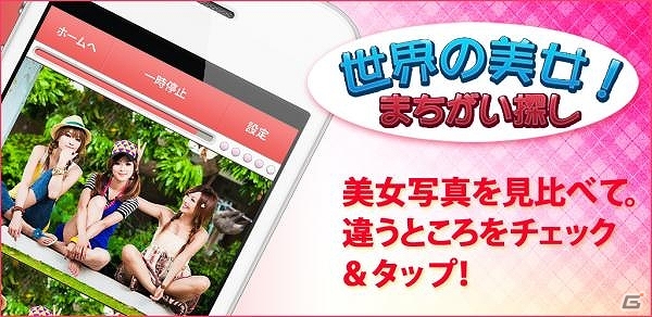 世界の美女の写真を見ながら脳トレができるios Android 世界の美女 まちがい探し 配信開始 ゲーム情報サイト Gamer