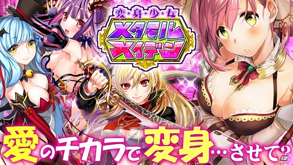 愛の力で女の子が変身！GREE「変・身・少・女 メタモルメイデン」12月中旬に配信決定の画像1