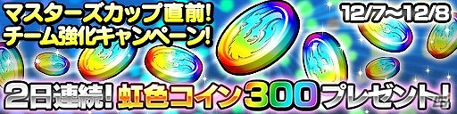 iOS/Android「ドラゴンコインズ」コインマスター達の競演「第1回マスターズカップ」12月10日開催決定！準備イベントも実施の画像1