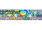 iOS/Android「ドラゴンコインズ」コインマスター達の競演「第1回マスターズカップ」12月10日開催決定！準備イベントも実施