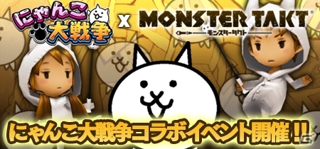 iOS/Android「モンスタータクト」が「にゃんこ大戦争」とコラボレーション！にゃんこ達を倒して特別コスチュームを手に入れようの画像5