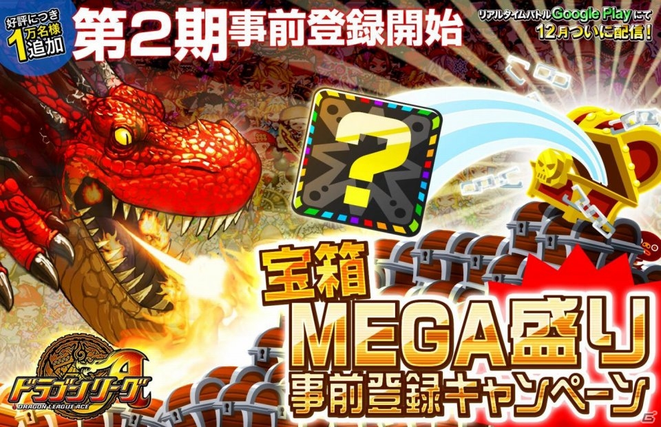 Android「ドラゴンリーグA」先着1万名限定の第2期事前登録受付が本日12月6日よりスタートの画像1