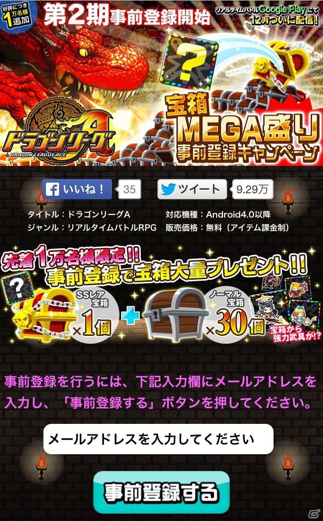 Android「ドラゴンリーグA」先着1万名限定の第2期事前登録受付が本日12月6日よりスタートの画像3