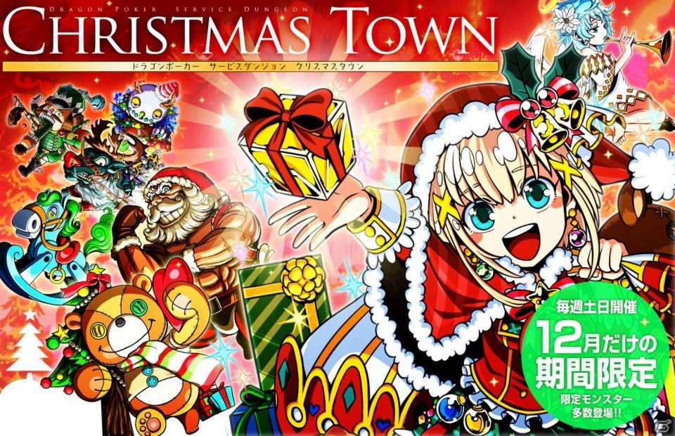 iOS「ドラゴンポーカー」サービスダンジョン「クリスマスタウン」12月7日より土日限定開催の画像9