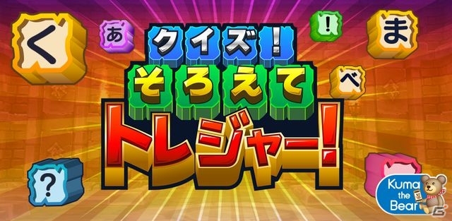 スマートフォンの特性を活かした文字クイズゲーム「クイズ！そろえてトレジャー！」iOS版が配信開始の画像1