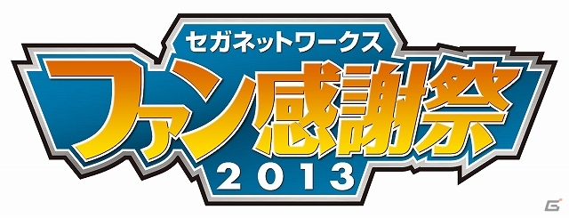 「ぷよぷよ!!クエスト」や「チェインクロニクル」などが勢揃い！イベント「セガネットワークスファン感謝祭2013」が12月28日に開催決定の画像1