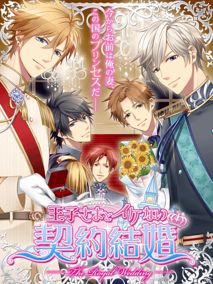 ソーシャル要素を取り入れた恋愛ゲーム「王子さまとイケない契約結婚」がiOS/Androidで配信の画像1