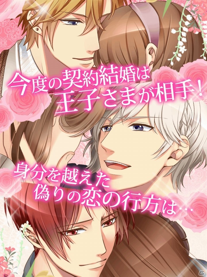 ソーシャル要素を取り入れた恋愛ゲーム「王子さまとイケない契約結婚」がiOS/Androidで配信の画像2