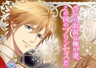 ソーシャル要素を取り入れた恋愛ゲーム「王子さまとイケない契約結婚」がiOS/Androidで配信