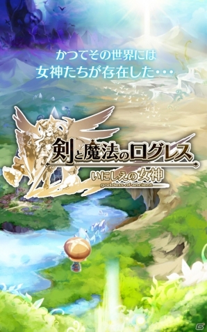 iOS/Android「剣と魔法のログレス いにしえの女神」事前登録者数が12,000人を突破―ゲーム内容が分かるPVも公開にの画像2