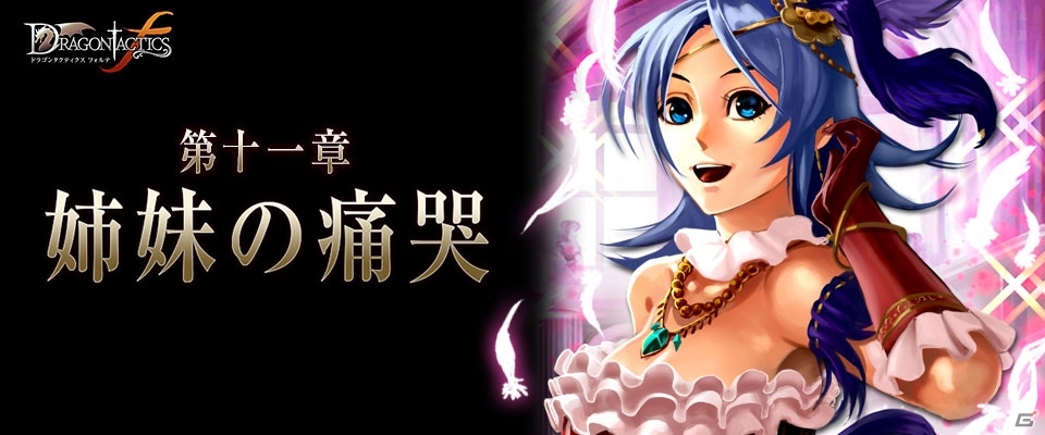 美人姉妹の身に起きた悲劇とは―Yahoo! Mobage「ドラゴンタクティクスf」新章「姉妹の痛哭」実装の画像1