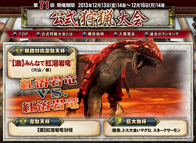 Xbox 360/PC「モンスターハンター フロンティアG」激怒する紅溶岩竜を相手にタイムアタック！「第71回公式狩猟大会」が12月13日より開催の画像1