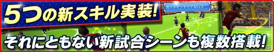 iOS/Android「バーコードフットボーラー」新スキル＆新試合シーンが追加される大型アップデートが12月12日に実装の画像2