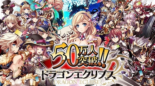 Mobage「ドラゴンエクリプス」登録会員数が50万人を突破！ログインボーナスなどを行う記念キャンペーンが12月7日より開催の画像1