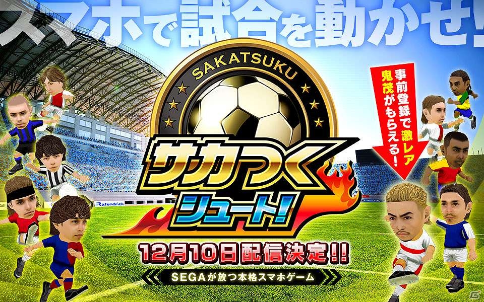 iOS/Android「サカつくシュート！」河本鬼茂選手がもらえる事前登録は12月9日まで！リリース記念イベントも実施決定の画像1