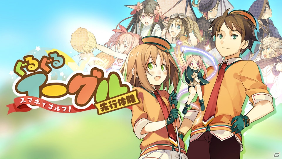 「スマホでゴルフ！ ぐるぐるイーグル」が今冬配信！豪華特典がもらえるAndroid版の先行体験がスタートの画像1