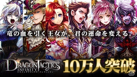 iOS「ドラゴンタクティクス∞」累計10万ダウンロードを突破―プレミアムガチャチケが手にハイるキャンペーンが開催の画像1