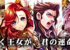 iOS「ドラゴンタクティクス∞」累計10万ダウンロードを突破―プレミアムガチャチケが手にハイるキャンペーンが開催