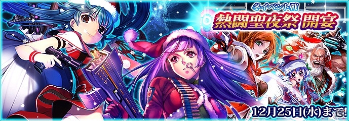 PC「スターギャラクシー」ログインするだけで特別効果つきSR「クリスマス士官」がもらえる！イベント戦「熱闘聖夜祭」も開催の画像1