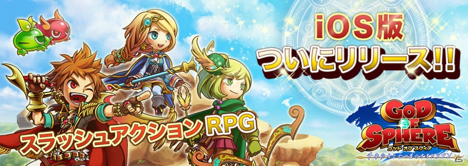 iOS「ゴッド オブ スフィア～千年少女と七つ首のオオドラゴン～」の配信がスタート―スタートダッシュに役立つ記念キャンペーンもの画像1