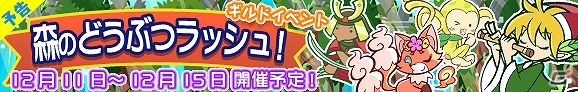 iOS/Android「ぷよぷよ!!クエスト」ギルドで協力して限定カード「パノッティ」をゲットしよう！「森のどうぶつラッシュ！」開催の画像4