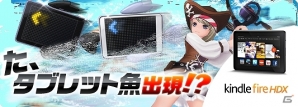 iOS/Android「LINE フィッシュアイランド」毎日“Kindle Fire HDX”がもらえるチャンス！15日間連続イベント「タブレット魚釣り大会」がスタートの画像1