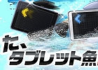 iOS/Android「LINE フィッシュアイランド」毎日“Kindle Fire HDX”がもらえるチャンス!15日間連続イベント「タブレット魚釣り大会」がスタート