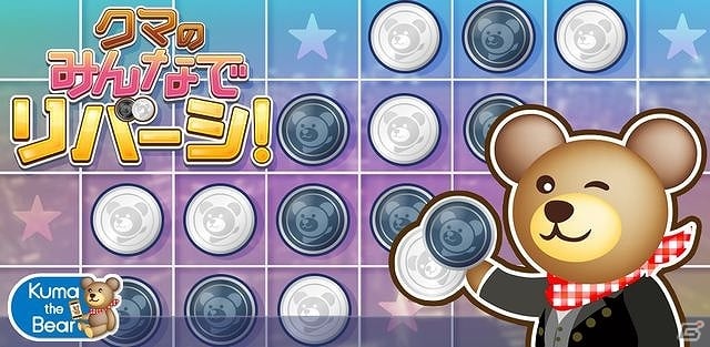 リバーシで遊びながらクマの着せ替えアイテムをコレクション！Android向け「クマのみんなでリバーシ！」配信開始の画像1