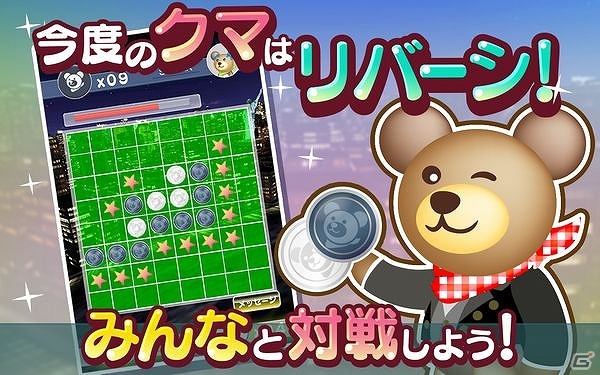 リバーシで遊びながらクマの着せ替えアイテムをコレクション！Android向け「クマのみんなでリバーシ！」配信開始の画像3