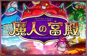 iOS「ドラゴンポーカー」第9弾スペシャルダンジョン「魔人の宮殿」が開始―限定Sレア「チビ魔人ぽわん」を獲得可能の画像1