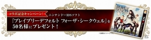 iOS/Android「ロード・トゥ・ドラゴン」大型アップデート「Ver.2.2.0」が近日実施―3DS「ブレイブリーデフォルト フォーザ・シークウェル」とのコラボもの画像11