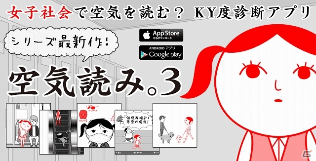 女子視点＆男子視点の両面からKY度を診断！iOS版「空気読み。3」が配信スタートの画像1