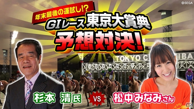 年末最後の運試し！「StarHorse3」×「ダービーオーナーズクラブ」×GIレース「東京大賞典」競馬コラボが実施―杉本清氏vs松中みなみさんによる対決もの画像1