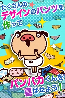 たくさんパンツを作ってパンパカくんを喜ばせよう！iOS/Android「パンパカオートクチュール」配信開始の画像1