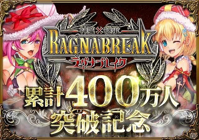 Mobage「神魔×継承！ラグナブレイク」累計登録会員数400万人突破！限定マテリアルセットがもらえる記念キャンペーン実施の画像1