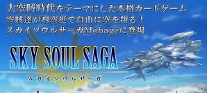 iOS/Android「スカイソウルサーガ」公式サイトがオープン！12月中にサービス開始予定の画像1
