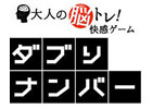 iOS/Android向け脳トレゲームアプリ「ダブりナンバー」配信開始