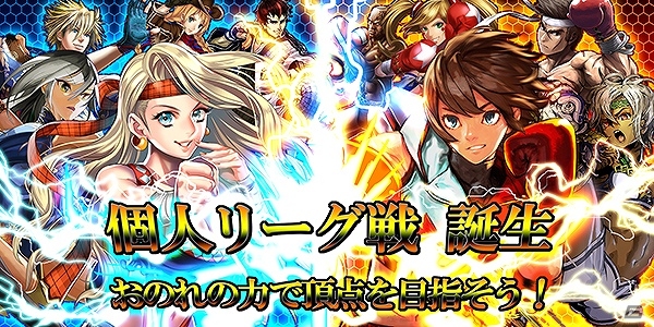 Mobage「異種格闘技 in Japan」1週間の戦いでランキングが変動する個人戦バトルシステム「個人リーグ」が登場―「カウンター」が勝負の分かれ目の画像1