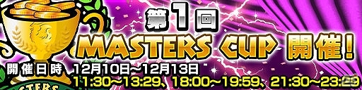 iOS/Android「ドラゴンコインズ」明日12月10日より「第1回マスターズカップ」開催の画像1